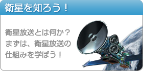 衛星を知ろう！