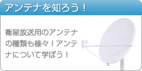 衛星を知ろう！