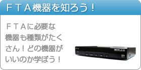 ＦＴＡ機器を知ろう！